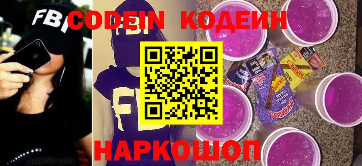 Лабинск  Кодеин напиток Lean (лин)  Вход с VPN  Кодеиновый сироп Lean Purple Drank 